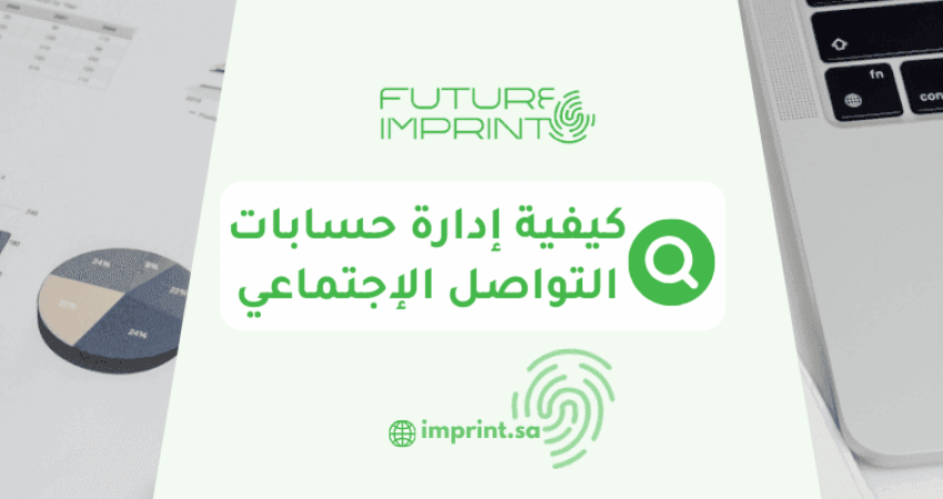 كيفية إدارة حسابات التواصل الإجتماعي