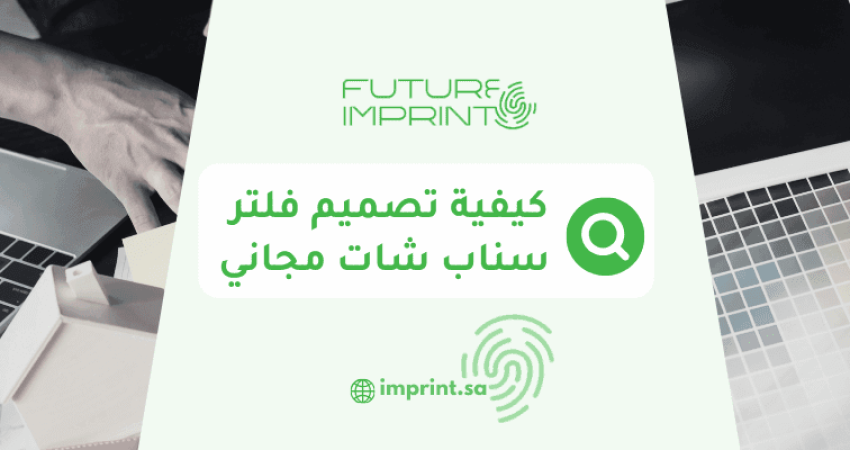 كيفية تصميم فلتر سناب شات مجاني