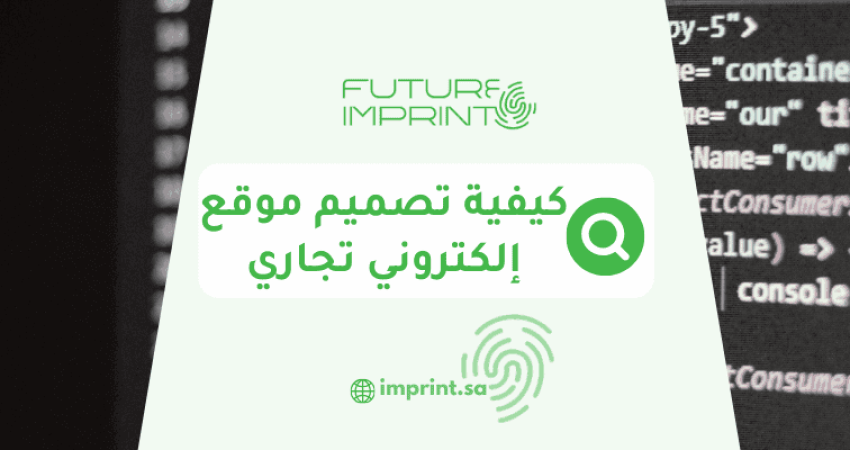 كيفية تصميم موقع إلكتروني تجاري