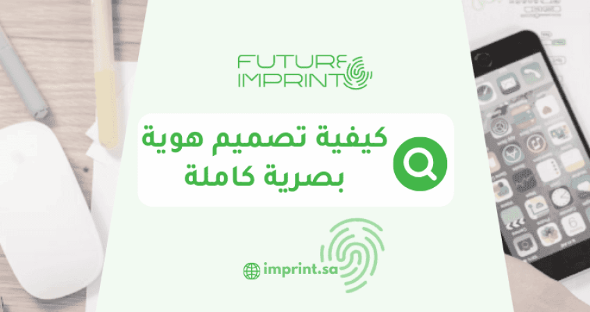 كيفية تصميم هوية بصرية كاملة