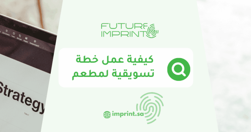 كيفية عمل خطة تسويقية لمطعم