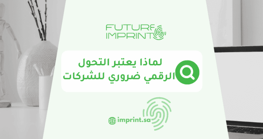 لماذا يعتبر التحول الرقمي ضروري للشركات