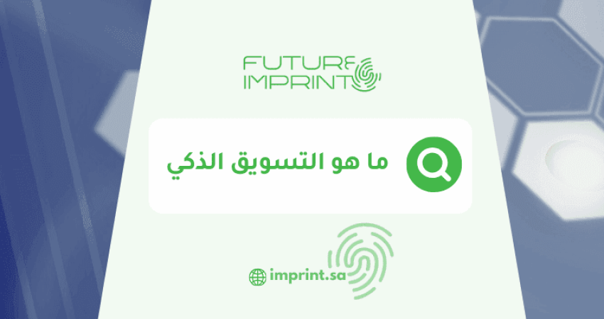 ما هو التسويق الذكي