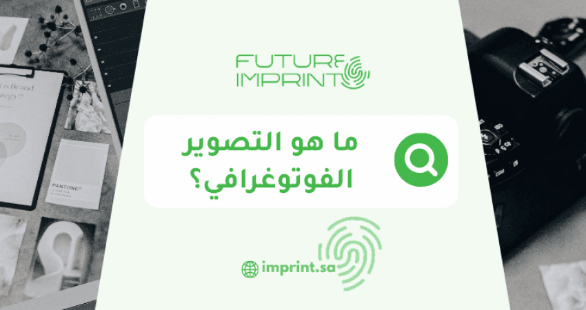ما هو التصوير الفوتوغرافي؟