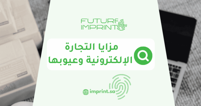 مزايا التجارة الإلكترونية وعيوبها