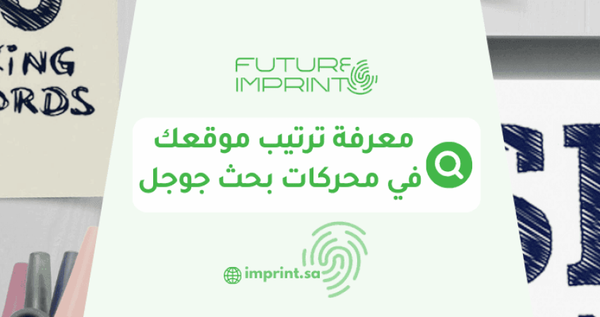 معرفة ترتيب موقعك في محركات بحث جوجل