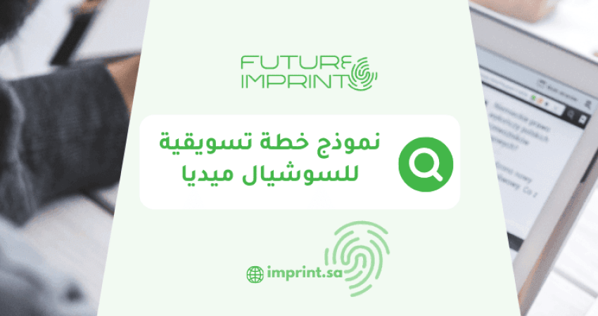 نموذج خطة تسويقية للسوشيال ميديا